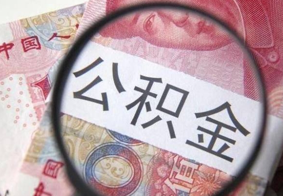 公积金账户出现余额不足-沅江公积金代办服务